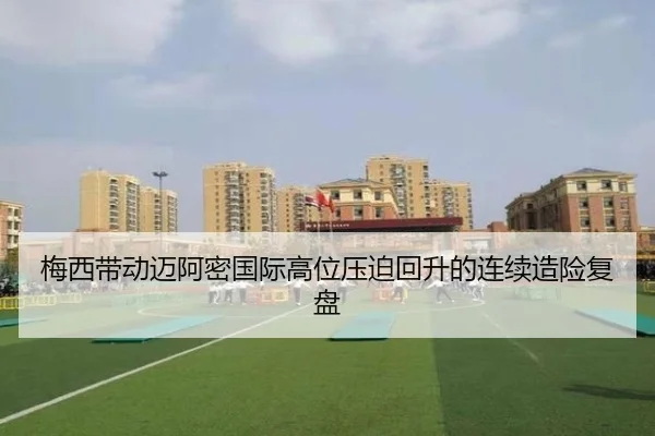 梅西带动迈阿密国际高位压迫回升的连续造险复盘